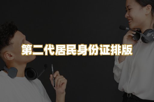 第二代居民身份证排版